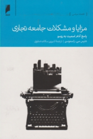 مزایا و مشکلات جامعه تجاری (پاسخ آدام اسمیت به روسو)