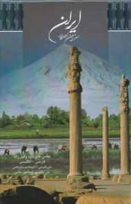 ایران، سرزمین اهورایی (عکس های داوود وکیل زاده)