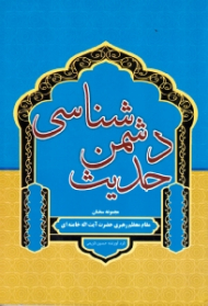 حدیث دشمن شناسی (مجموعه سخنان مقام معظم رهبری حضرت آیت الله خامنه ای)