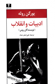 ادبیات و انقلاب از نویسندگان روس