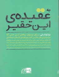 به عقیده این حقیر