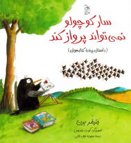 سار کوچولو نمی تواند پرواز کند (داستان پرنده کتابخوان)