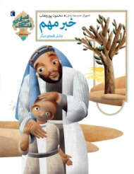 خبر مهم و شش قصه دیگر (قصه های خیلی قشنگ)