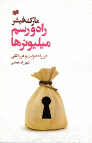 راه و رسم میلیونرها (در راه دولت و فرزانگی)