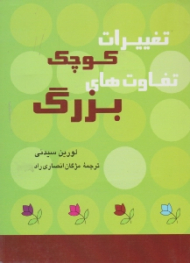 تغییرات کوچک، تفاوت های بزرگ