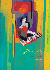 پائیز طلائی 1 (قطعاتی برای پیانو)