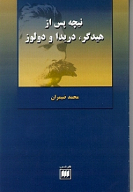 نیچه پس از هایدگر دریدا و دولوز