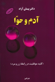 آدم و حوا (کلید موفقیت در روابط زن و مرد)