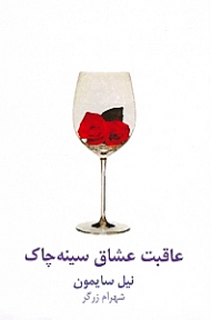 عاقبت عشاق سینه چاک