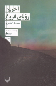 آخرین رویای فروغ