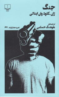 جنگ (تجربه های کوتاه 47)