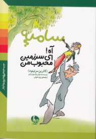 آه ای سرزمین محبوب من