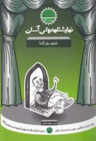 نمایشنامه های آسان 22 (شهر بی گدا)