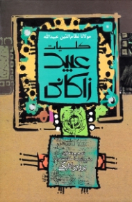 کلیات عبید زاکانی (تصحیح، تحقیق، شرح و ترجمه حکایات عربی)