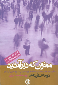 ممنون که دیر آمدید
