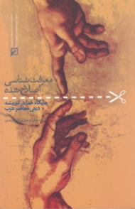 معرفت شناسی اصلاح شده (جایگاه خدا در اندیشه دینی معاصر غرب)