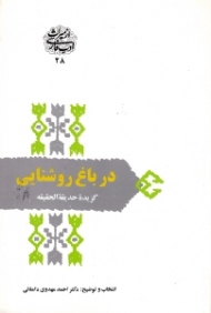 در باغ روشنایی - گزیده حدیقه الحقیقه (از میراث ادب فارسی 28)