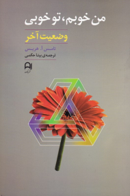 من خوبم، تو خوبی (وضعیت آخر)