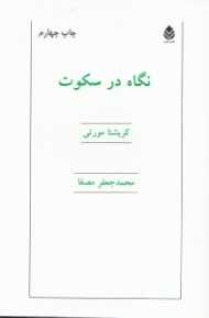 نگاه در سکوت