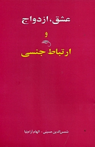 عشق، ازدواج و ارتباط جنسی