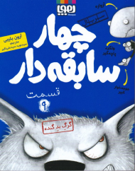 چهار سابقه دار 9 (گرگ بد گنده)