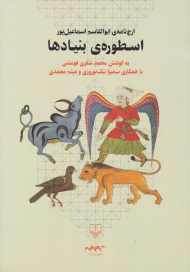 اسطوره بنیادها (ارج نامه ابوالقاسم اسماعیل پور)