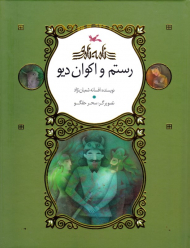 رستم و اکوان دیو - نامه نامور