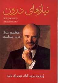 نیازهای درون - تکوین زندگی از درون به بیرون (پرفروش ترین کتاب نیویورک تایمز)