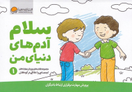 سلام آدم های دنیای من (پرورش مهارت برقراری ارتباط با دیگران - مجموعه کتاب های پرورش مهارت های اجتماعی و اخلاقیدر کودکان 1)