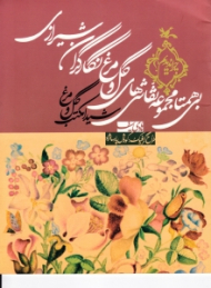 شیدا مکتب گل و مرغ (بی همتا مجموعه نقاشی های گل و مرغ نگاران شیرازی)