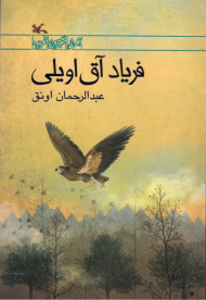فریاد آق اویلی