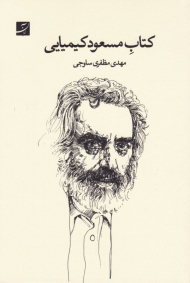 کتاب مسعود کیمیایی