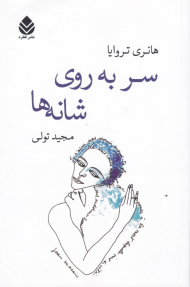 سر به روی شانه ها