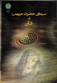 سیمای حضرت مریم در قرآن