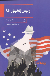 رئیس جمهور ما