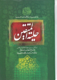 حلیة المتقین (در آداب و سنن و اخلاق اسلامی - به انضمام مکالمات حسنیه و شرح لغات دشوار)