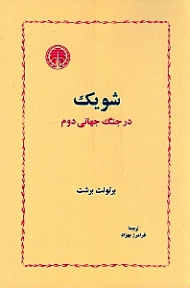 شویک در جنگ جهانی دوم