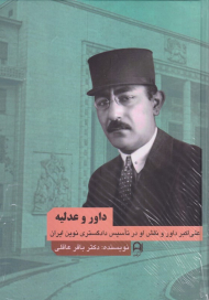 داور و عدلیه (علی اکبر داور و نقش او در تتاسیس دادگستری نوین ایران)