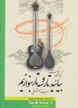 بیائید تار و سه تار بنوازیم 2 (ردیف شور - تمرین ها و ضربی ها)