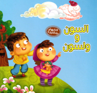 السون و ولسون (کتاب های یادگاری 7)