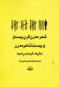 شعر مدرن قرن بیستم و بیست شاعر مدرن (زندگی نامه، گزیده و شرح شعرها)