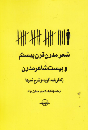شعر مدرن قرن بیستم و بیست شاعر مدرن (زندگی نامه، گزیده و شرح شعرها)