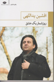 روزشمار یک عشق