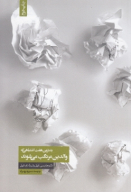 بدترین هفت اشتباهی که والدین مرتکب میشوند