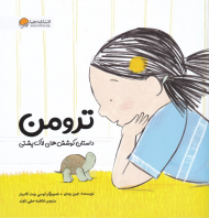 ترومن (داستان کوشش های لاک پشتی)