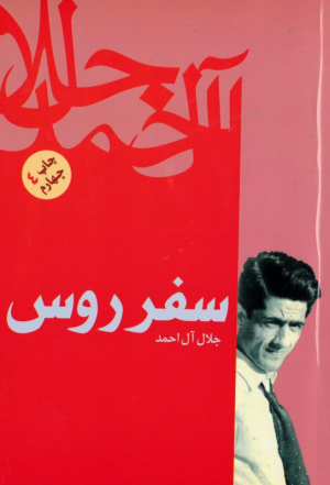 سفر روس