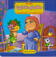 سلام ای ماه زیبا (برداشتی از دعای چهل و سوم صحیفه ی سجادیه)