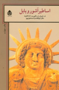 اساطیر آشور و بابل