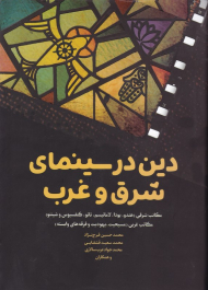 دین در سینما شرق و غرب - مکاتب شرقی (هندو، بودا، لامائیسم، تائو، کنفسیوس و شینتو) و غربی (مسیحیت، یهودیت و فرقه های وابسته)