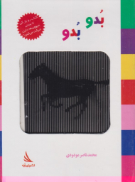 بدو بدو (کتاب متحرک)